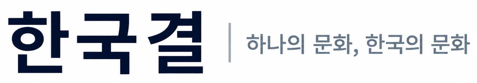 한문화-하나의 문화, 한국의 문화