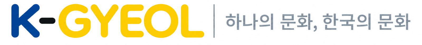 KGYEOL-하나의 문화, 한국의 문화
